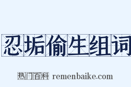 忍垢偷生组词是什么意思的图片